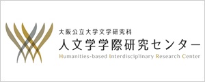 大阪公立大学文学研究科人文学学際研究センター
