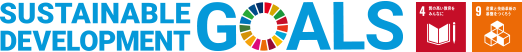SDGs目標[4 質の高い教育をみんなに][9 産業と技術革新の基盤をつくろう]