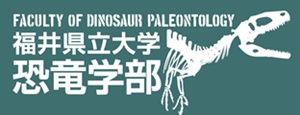 福井県立大学 恐竜学部