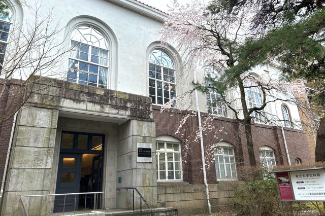 東北大学史料館
