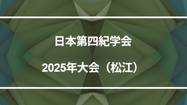 日本第四紀学会2025年大会(松江)の特設ページトップ画像