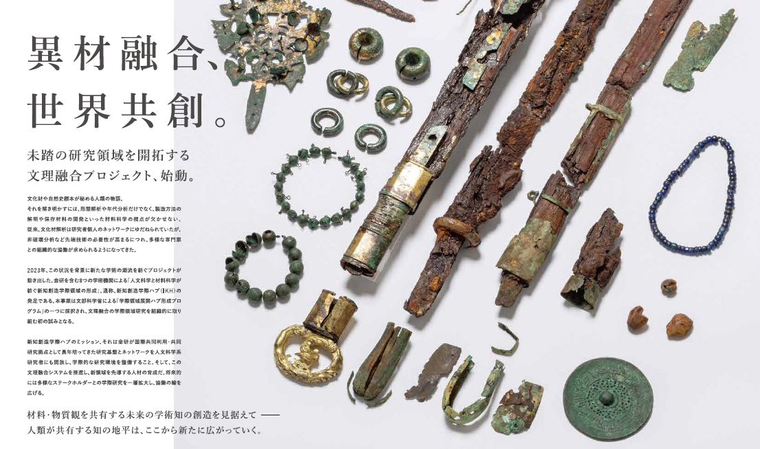 金属材料研究所の広報誌KINKENplusの特集扉。異材融合、世界共創。と書かれている