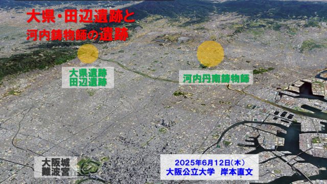 大阪府の大県遺跡と田辺遺跡の航空写真に「大県・田辺遺跡と河内鋳物師の遺跡」と書き加えられた図
