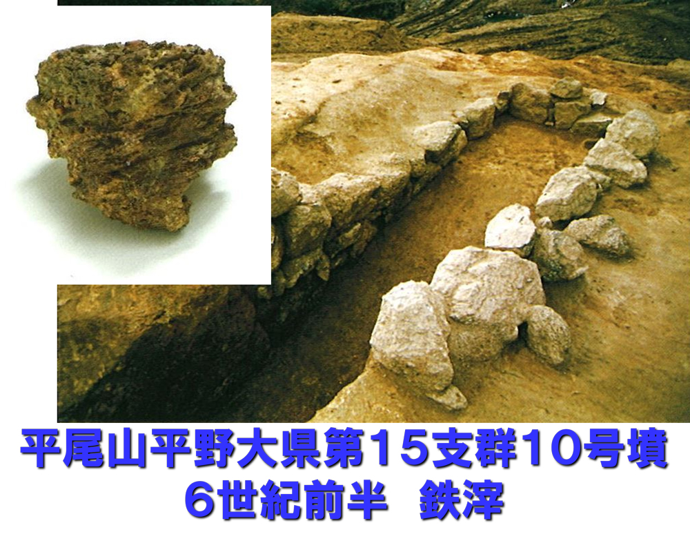 鉄生産遺跡のようすと鉄滓の写真