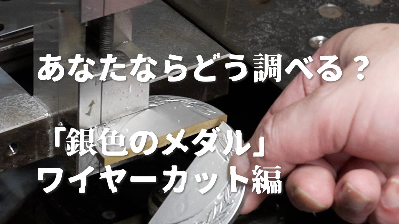 あなたならどう調べる? 「銀色のメダル」ワイヤーカット編という動画のサムネイル画像