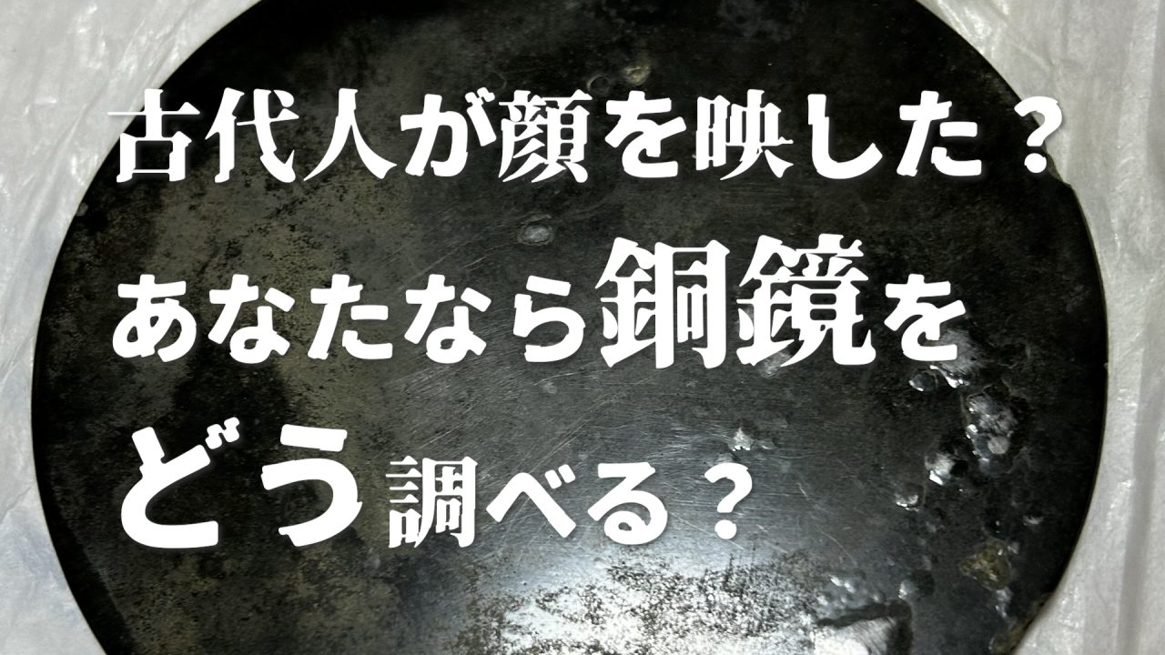 あなたなら銅鏡をどう調べる? SEM-EDS編という動画のサムネイル画像