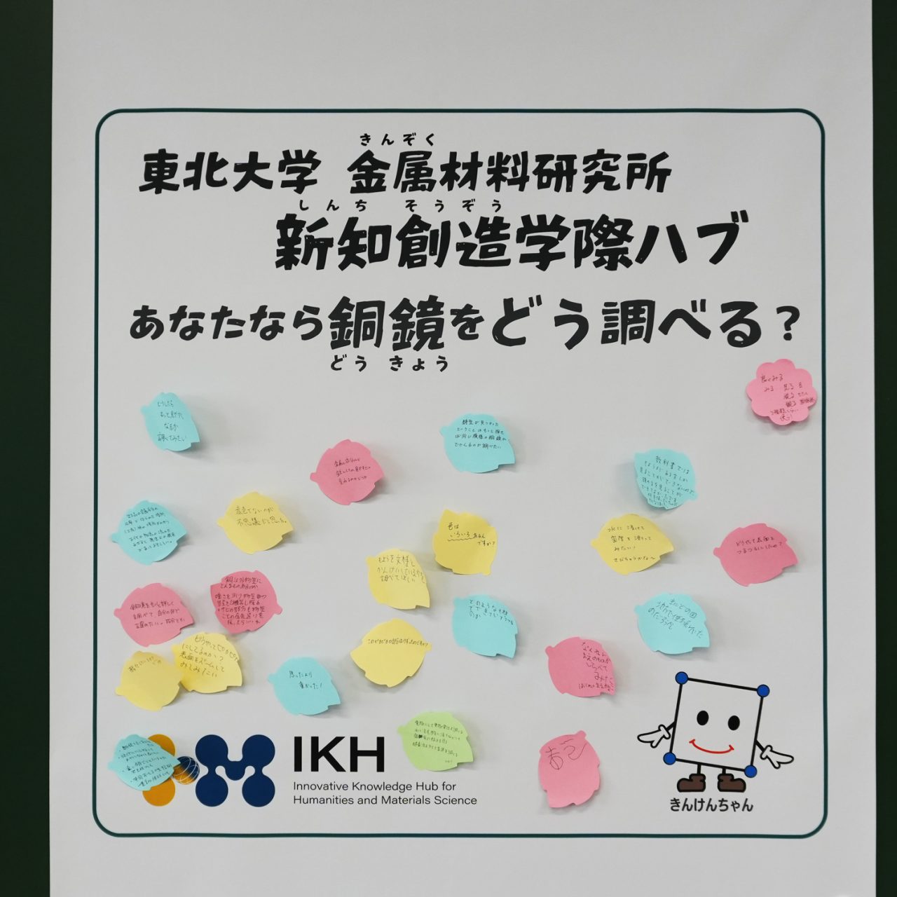 黒板に「東北大学 金属材料研究所 新知創造学際ハブ　あなたなら銅鏡をどう調べる」と書かれた不織布が貼ってあり、カラフルな付箋が貼られている