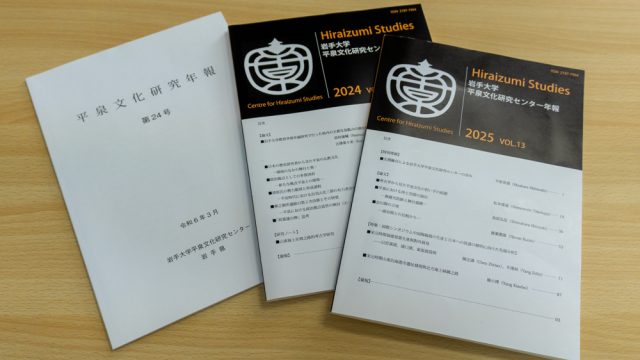 三冊の冊子の写真
左から平泉文化研究年報 第24号、岩手大学平泉文化研究センター年報2024、岩手大学平泉文化研究センター年報2025