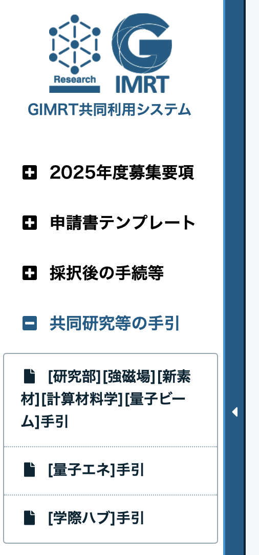 GIMRT共同利用システムの左側メニューのイメージ画像
