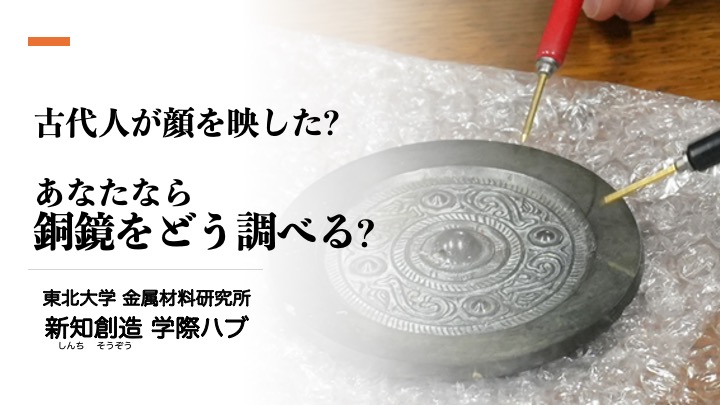 「あなたなら銅鏡をどう調べる？」と書かれたスライド