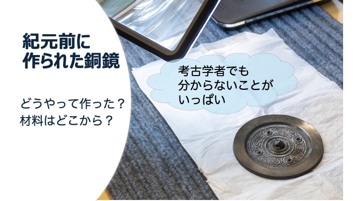 「紀元前に作られた銅鏡」と書かれたスライド