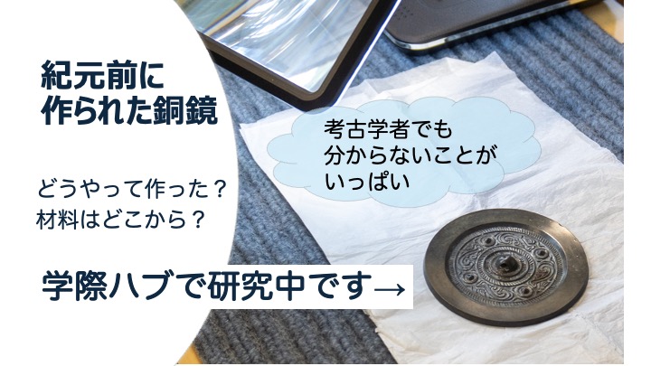 「紀元前に作られた銅鏡」と書かれたスライドに「学際ハブで研究中です」と加筆されたもの