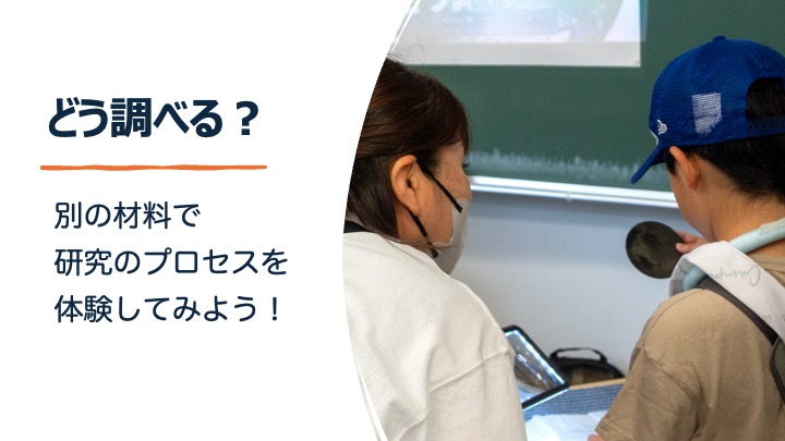 「どう調べる？」と書かれたスライド