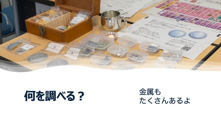 「何を調べる？」と書かれたスライド