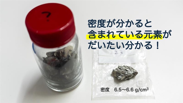 「密度が分かると含まれている元素がだいたい分かる！」と書かれたスライド