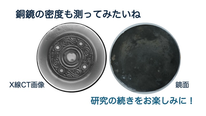「銅鏡の密度も測ってみたいね」と書かれたスライド