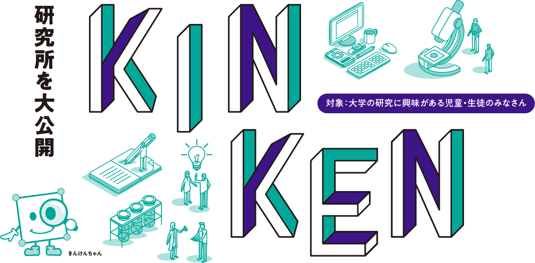 「研究所を大公開　KINKEN」と書かれたきんけん一般公開2025のバナー
金属材料研究所のキャラクター「きんけんちゃん」が虫眼鏡でこちらを見ている