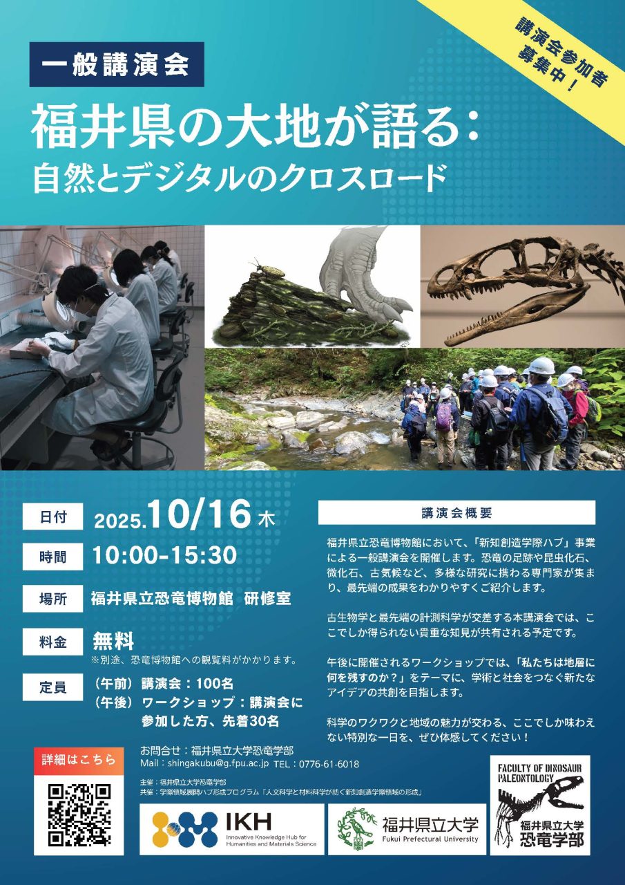 「一般講演会　福井県の大地が語る：自然とデジタルのクロスロード」と書かれたポスター