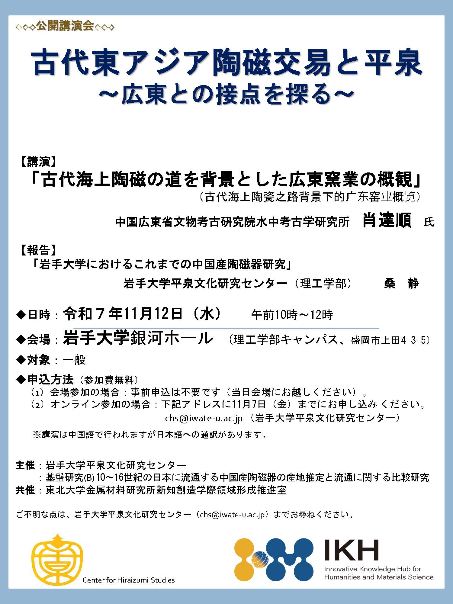11/12開催】平泉文化研究センターの公開講演会「古代東アジア陶磁交易