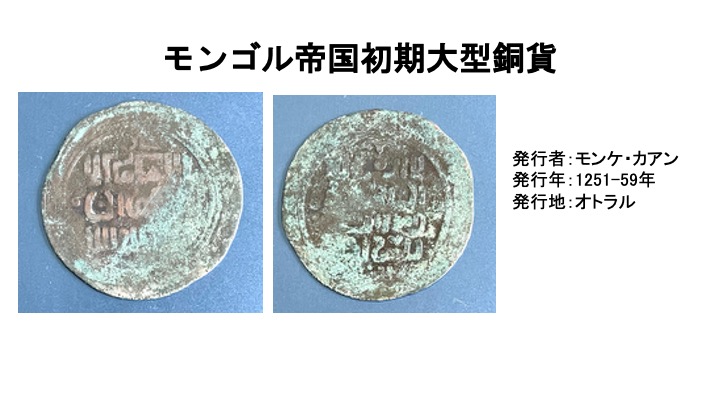 モンゴル帝国初期大型銅貨