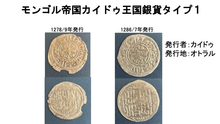 モンゴル帝国カイドゥ王国銀貨