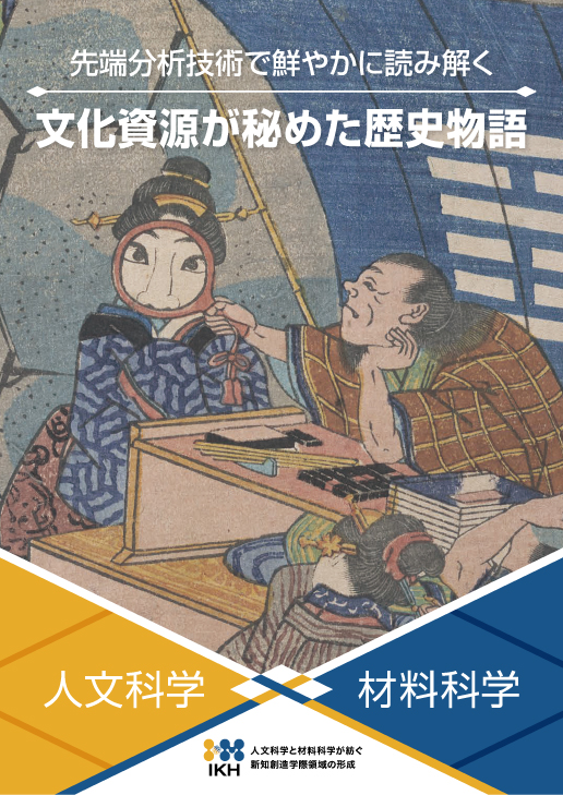「先端分析技術で鮮やかに読み解く
文化資源が秘めた歴史物語」「人文科学×材料科学」と書かれた本の表紙
虫メガネで女性の顔を拡大して見ている人相見が描かれた浮世絵が拡大されているデザイン