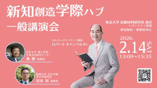 新知創造学際ハブ一般講演会2026.2.14SAT13:00‐15:35