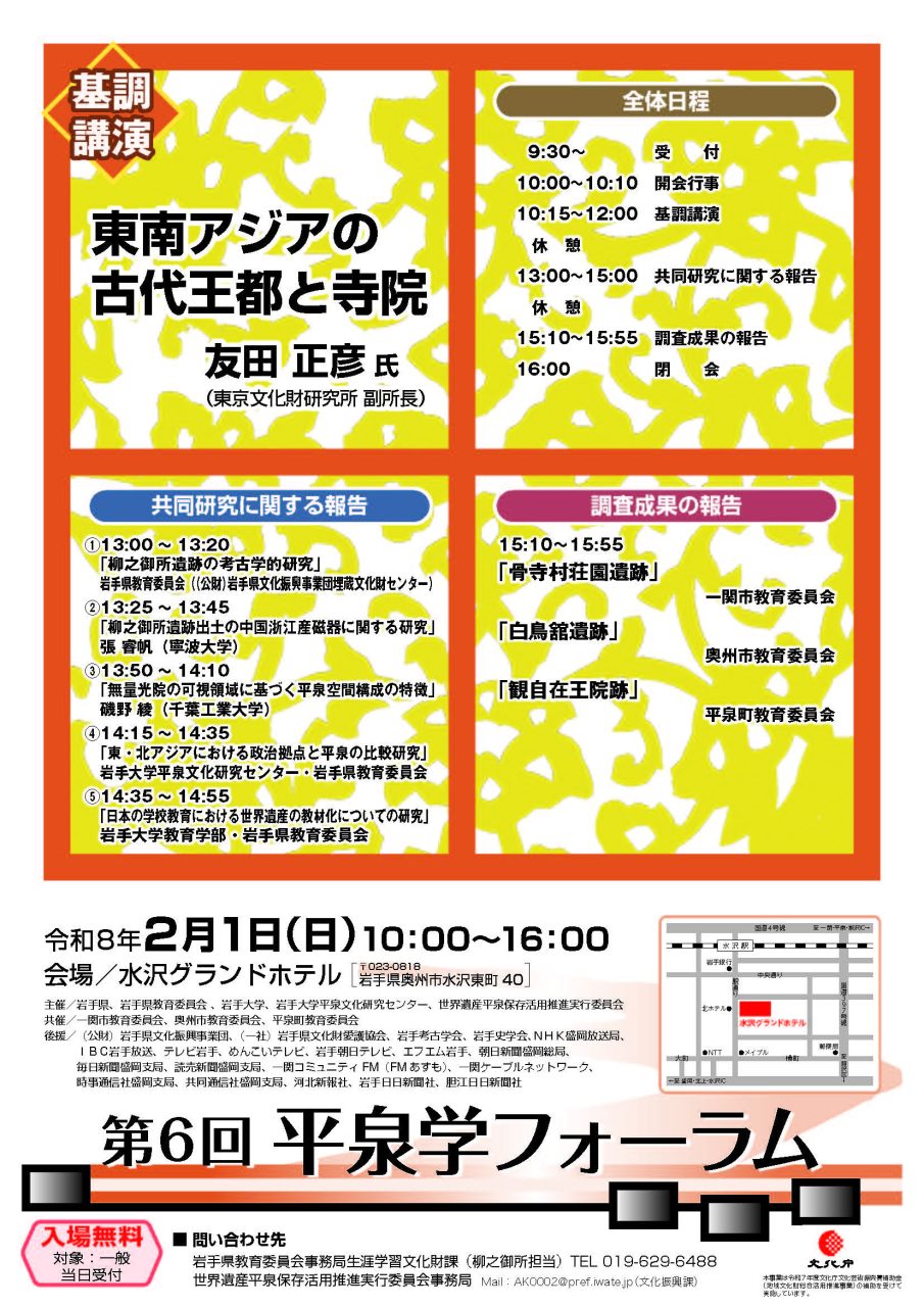 第6回平泉学フォーラムのチラシ表面
（テキストはウェブページ記載の通り）