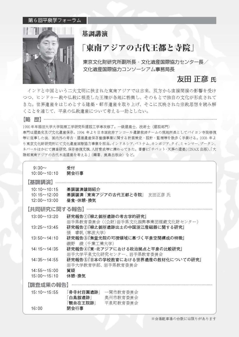 第6回平泉学フォーラムのチラシ裏面
（テキストは友田氏略歴以外はウェブページ記載の通り）