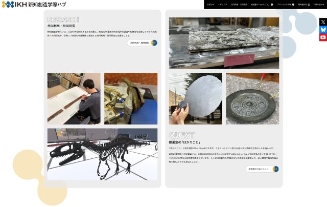 新知創造学際ハブのトップページの一部