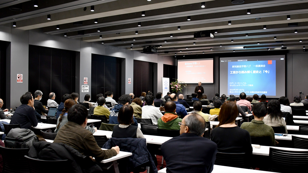 新知創造学際ハブ一般講演会が行われた金属材料研究所講堂のようす
多数がロバート キャンベル氏に注目している