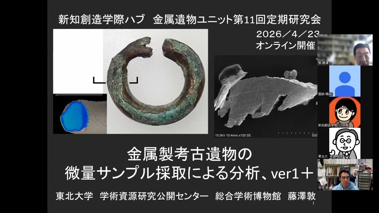 「新知創造学際ハブ 金属遺物ユニット第11回定期研究会」「金属製考古遺物の微量サンプル採取による分析、ver1+」と書かれたスライドが共有されたZoom画面