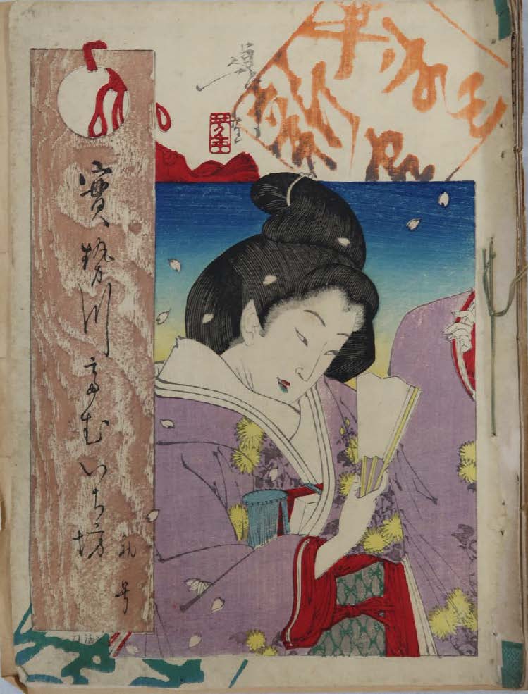 浮世絵で着物姿の女性が描かれ筆文字が書かれた本の表紙